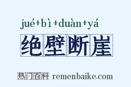 绝壁断崖是什么意思的图片